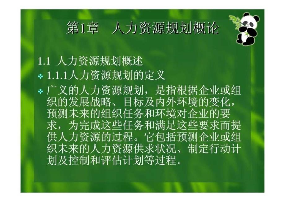 高职高专人力资源管理专业系列规划教材人力资源规划_第2页