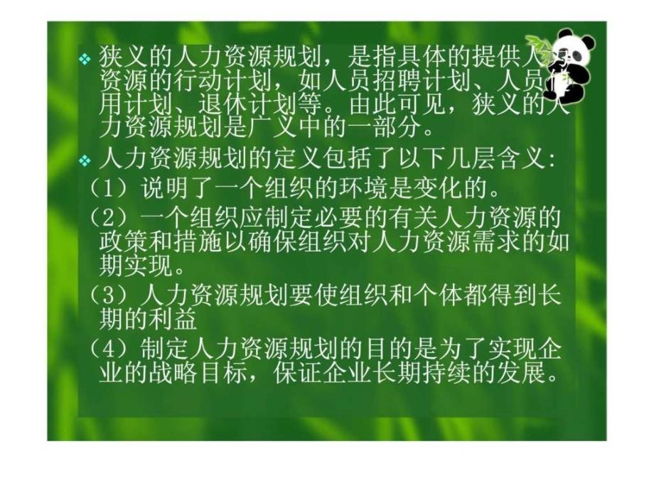 高职高专人力资源管理专业系列规划教材人力资源规划_第3页