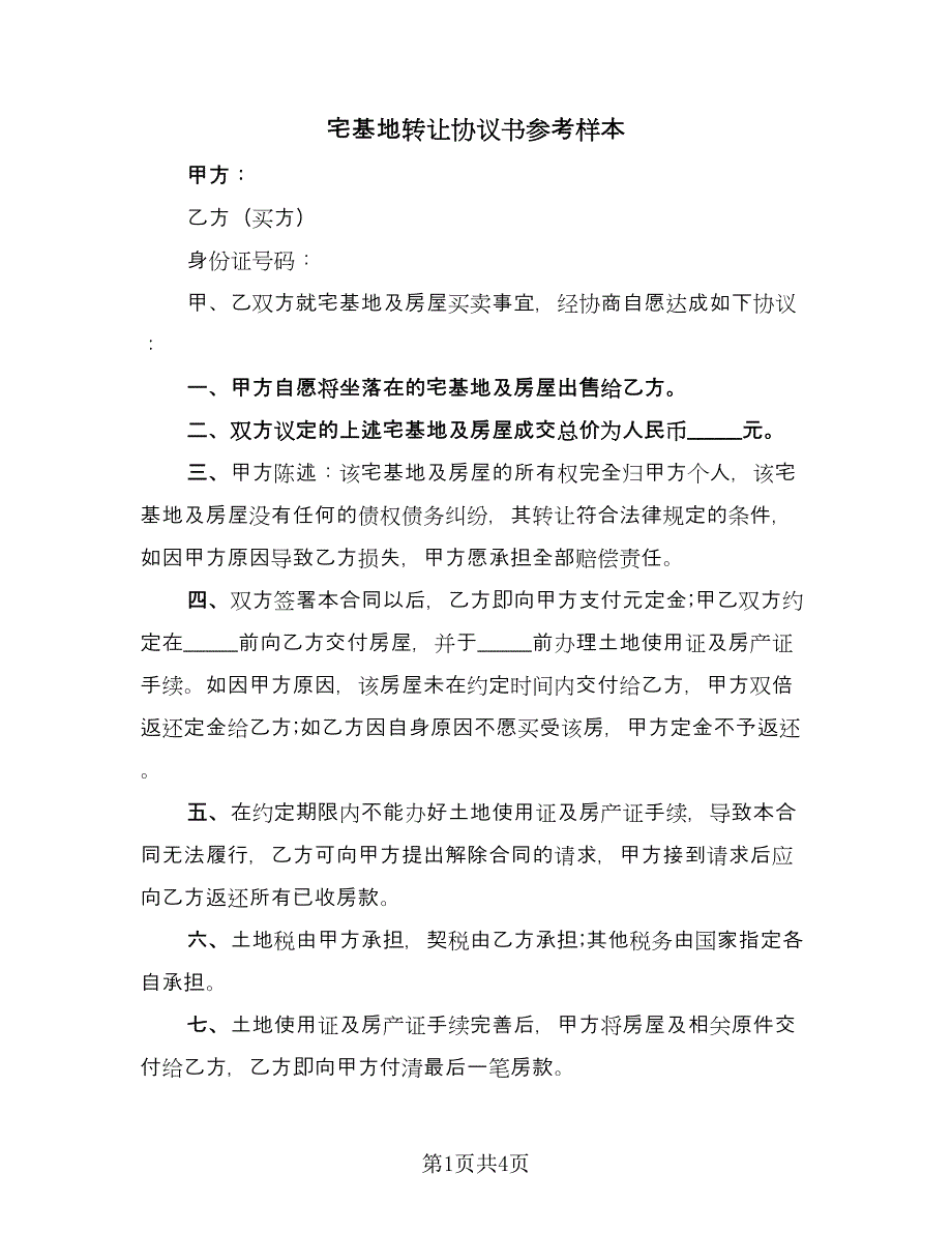 宅基地转让协议书参考样本（二篇）.doc_第1页