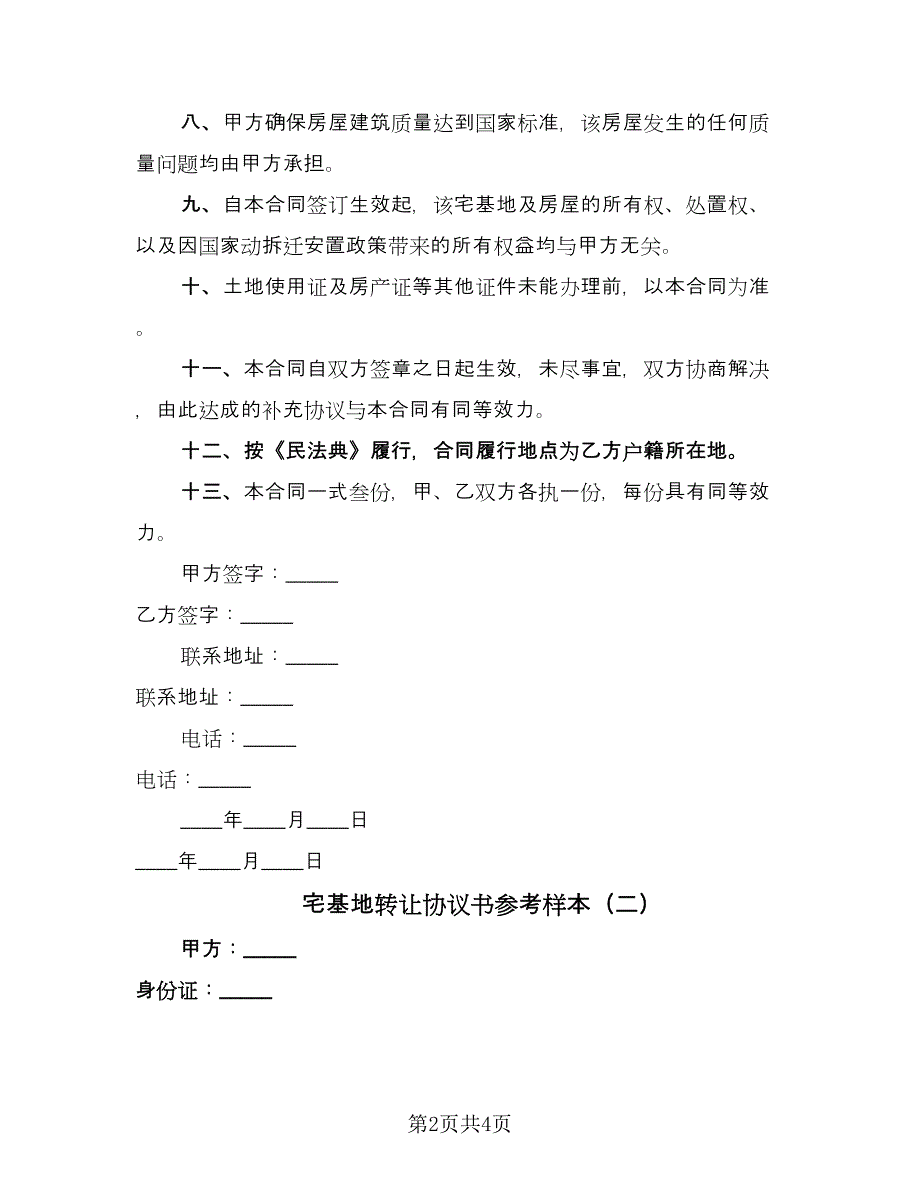 宅基地转让协议书参考样本（二篇）.doc_第2页