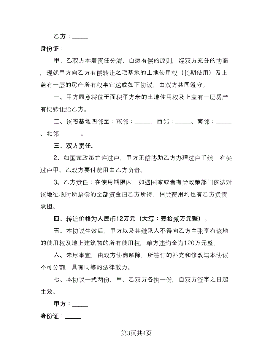 宅基地转让协议书参考样本（二篇）.doc_第3页