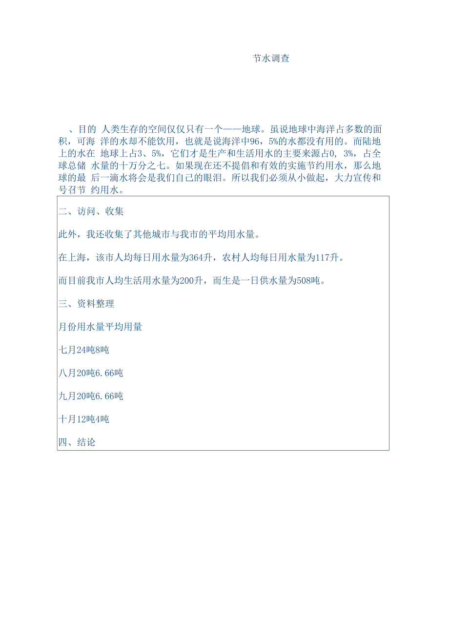 节水调查报告(终审稿)_第2页