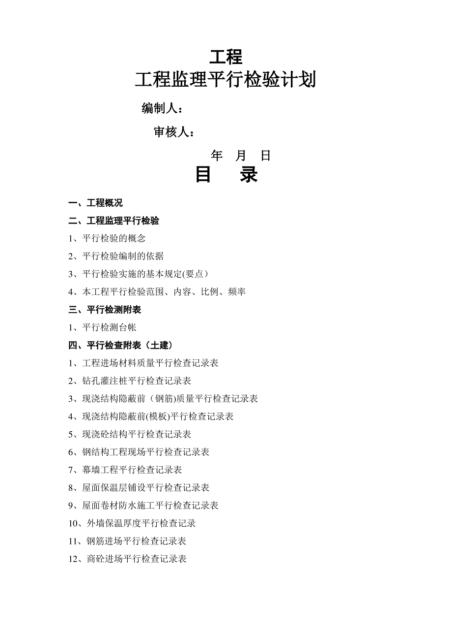 建设工程监理平行检测细则_第1页