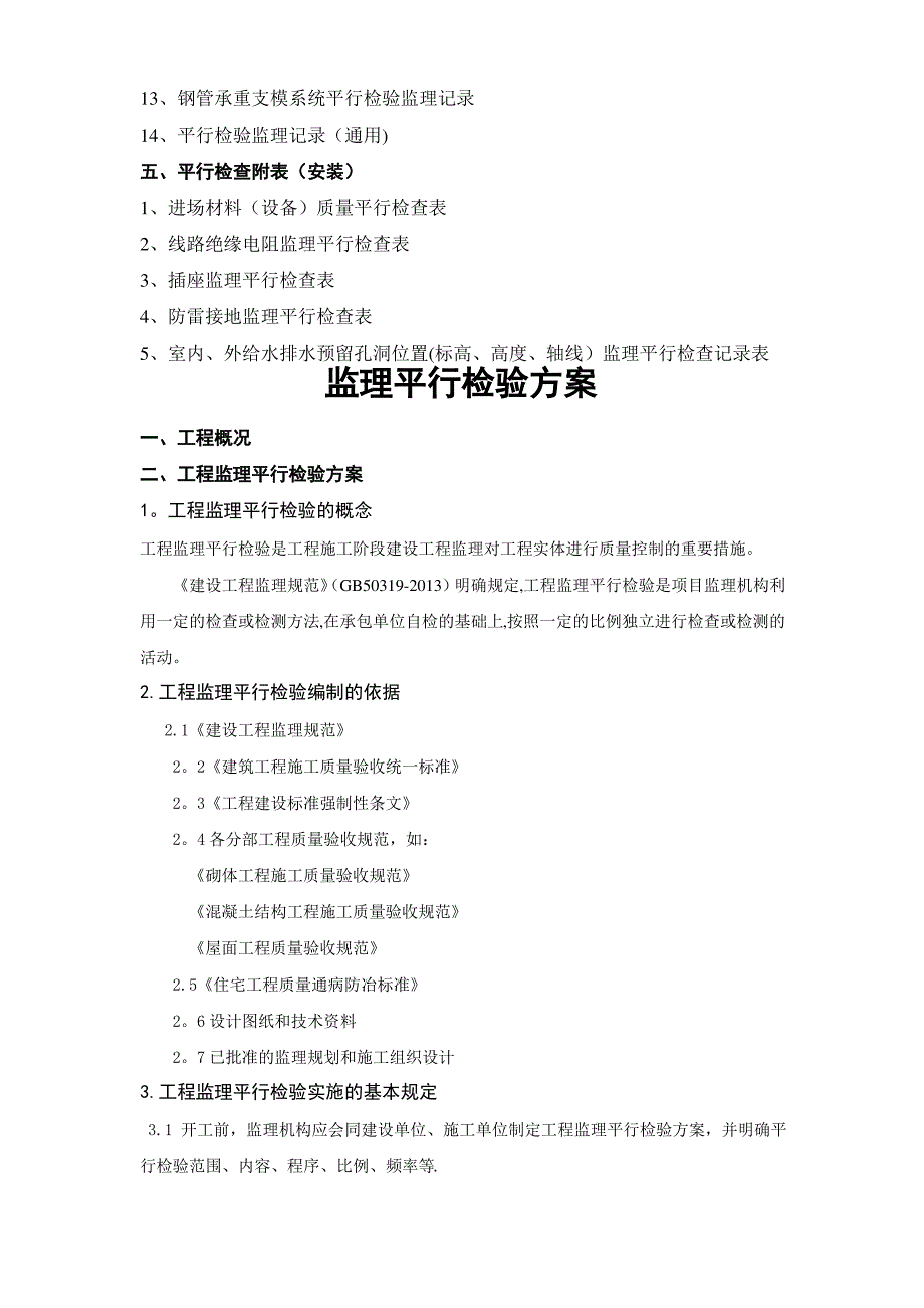 建设工程监理平行检测细则_第2页