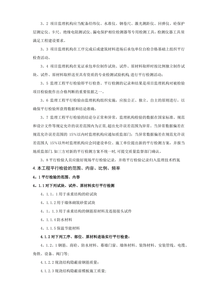 建设工程监理平行检测细则_第3页