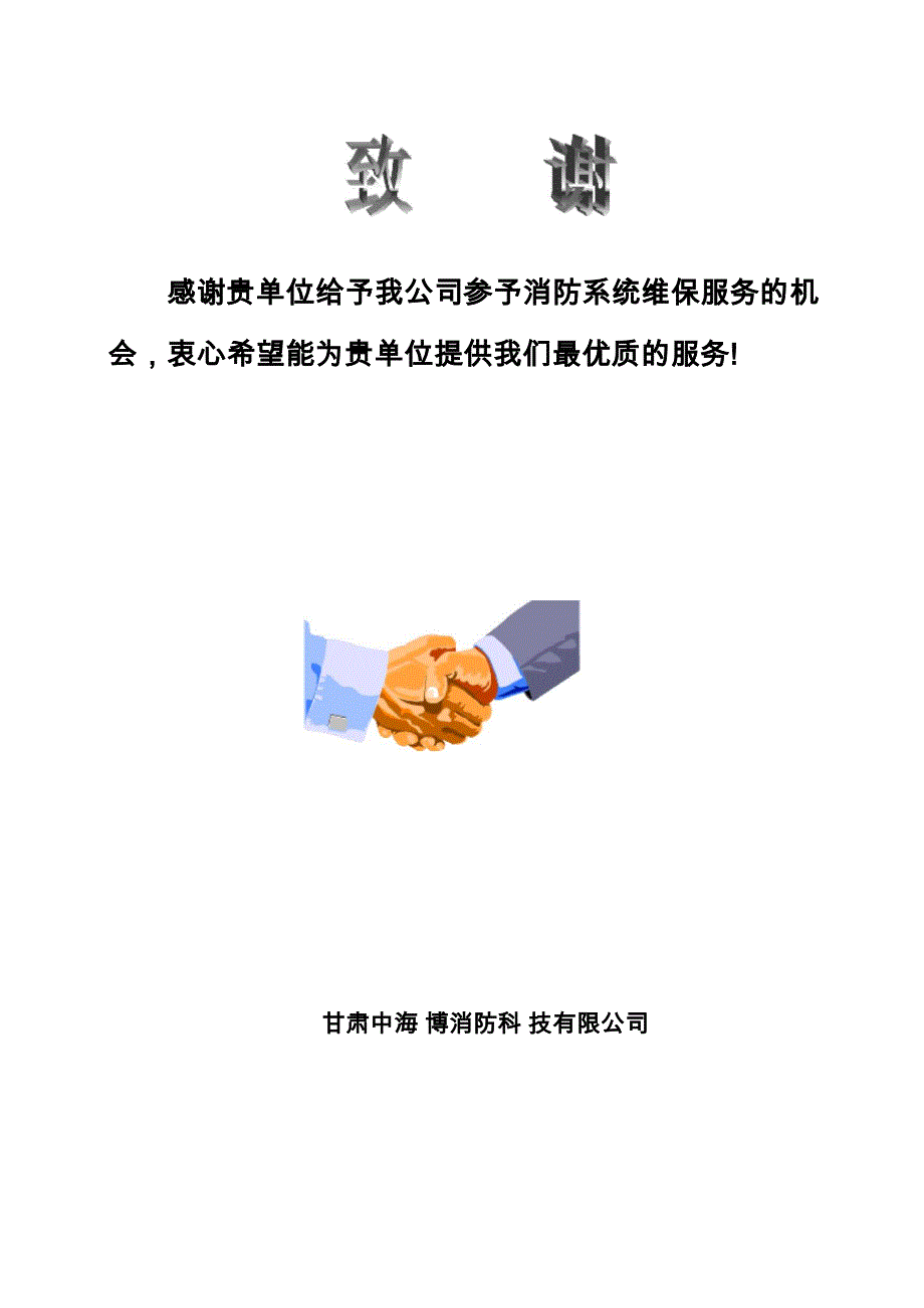 消防维保方案和报价单样板_第1页