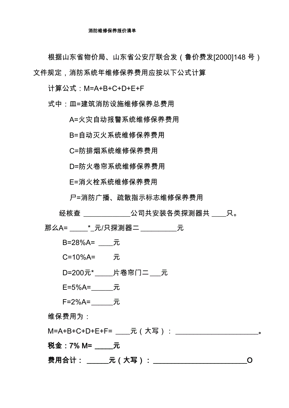 消防维保方案和报价单样板_第4页