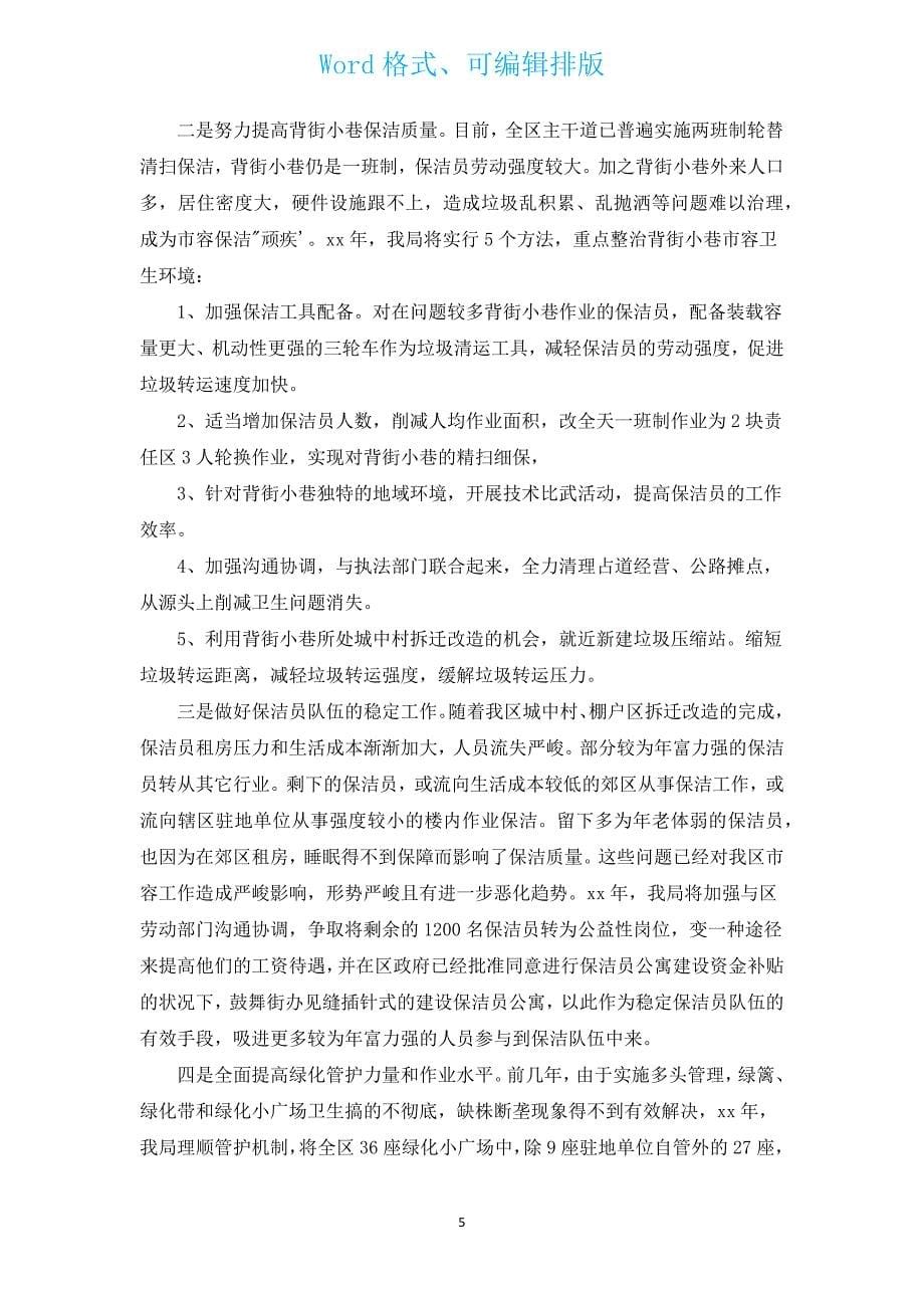 保洁人员工作计划书（汇编14篇）.docx_第5页