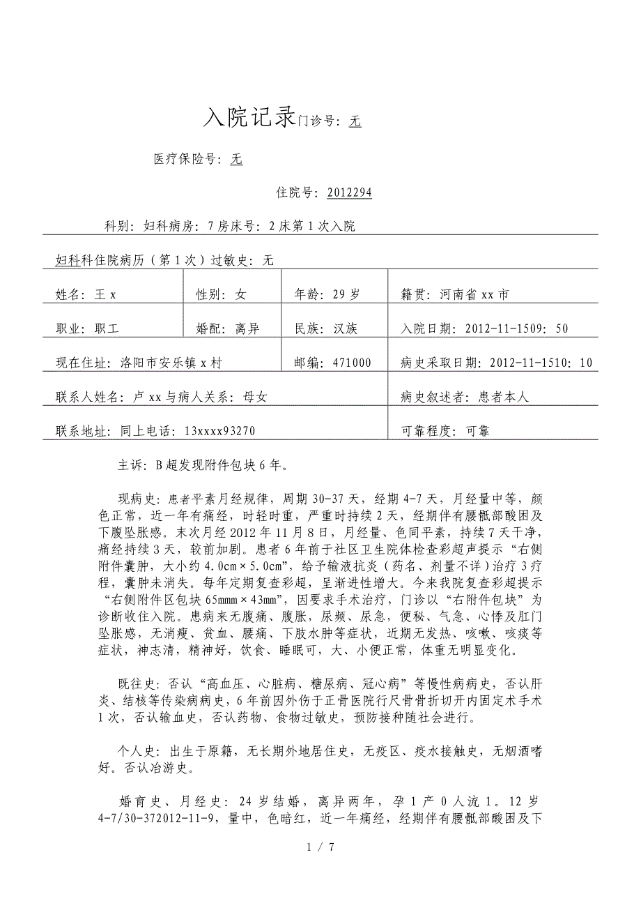 卵巢囊肿病历模板(全套病程)参考_第1页