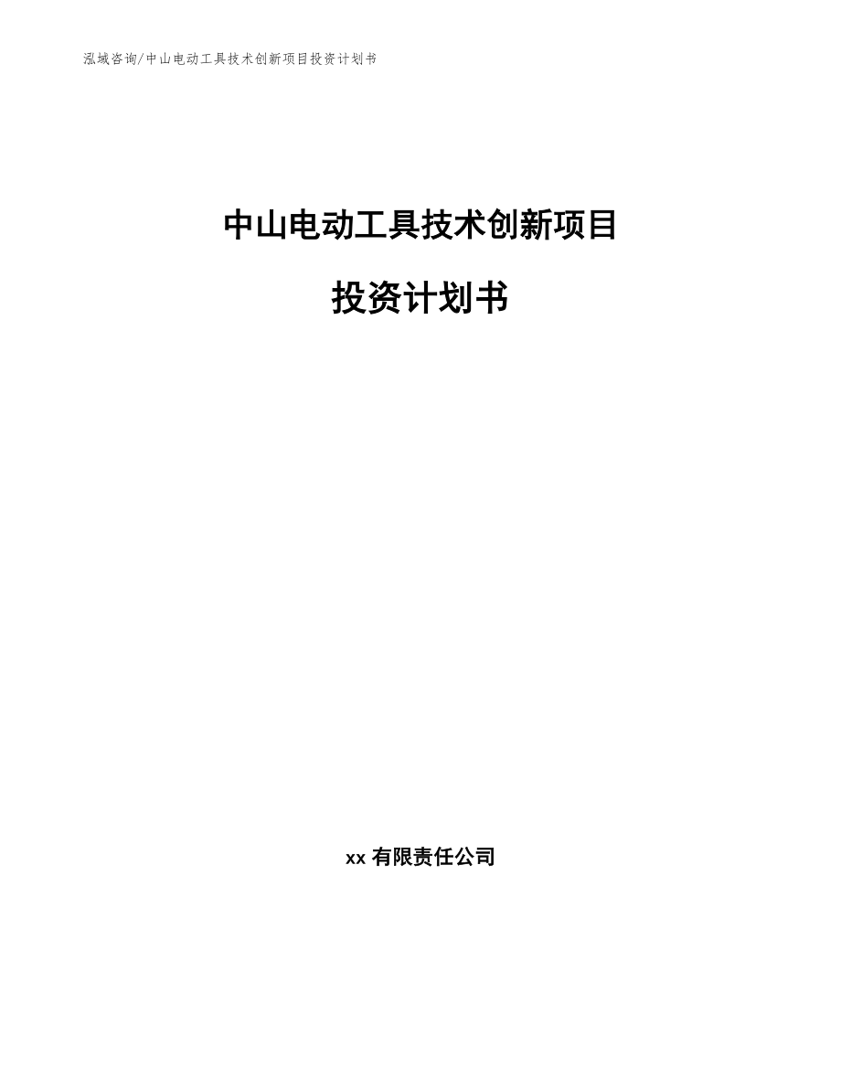 中山电动工具技术创新项目投资计划书_第1页