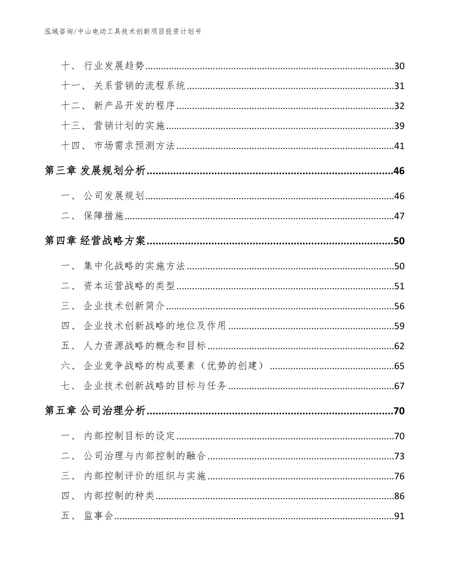 中山电动工具技术创新项目投资计划书_第3页