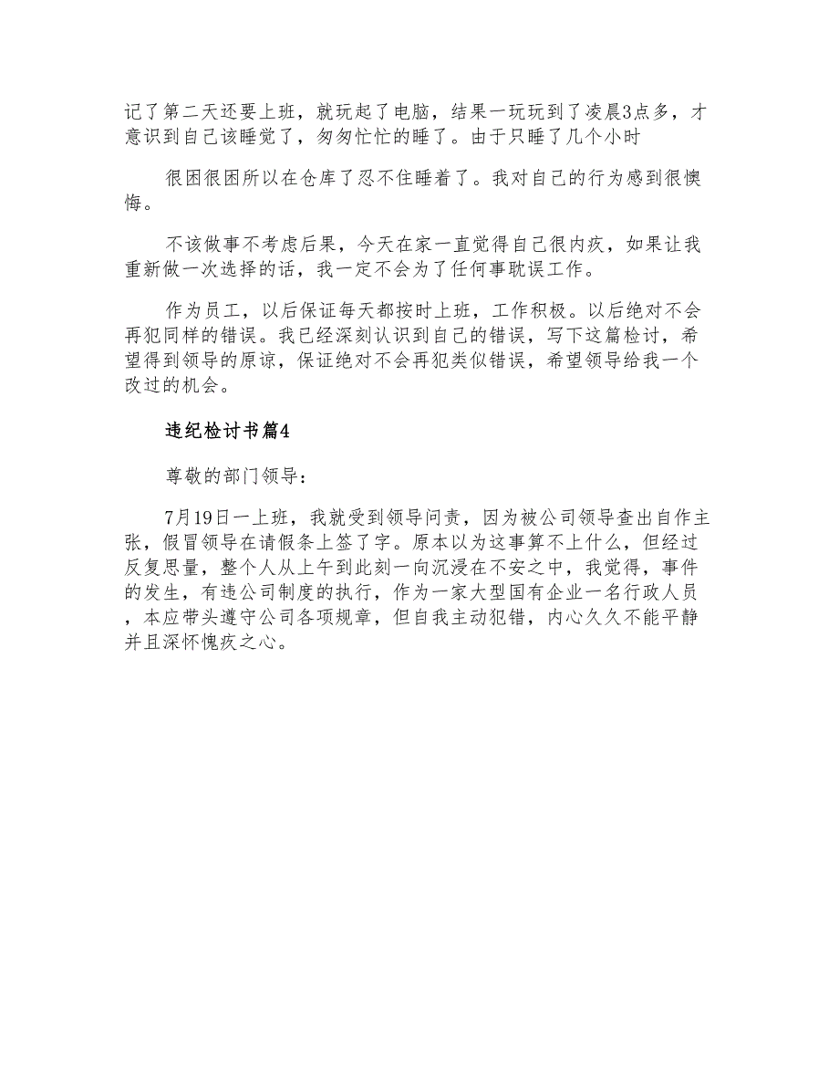 2021年关于违纪检讨书集合6篇_第4页