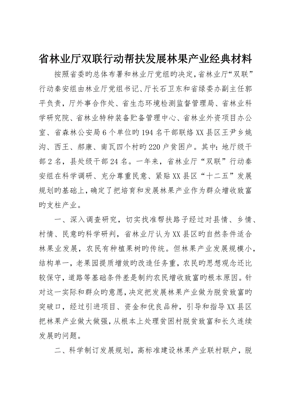 省林业厅双联行动帮扶发展林果产业典型材料__第1页