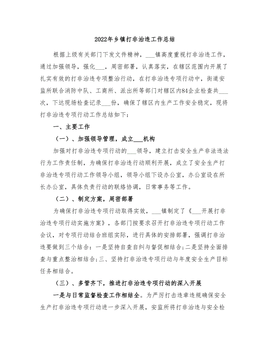 2022年乡镇打非治违工作总结_第1页