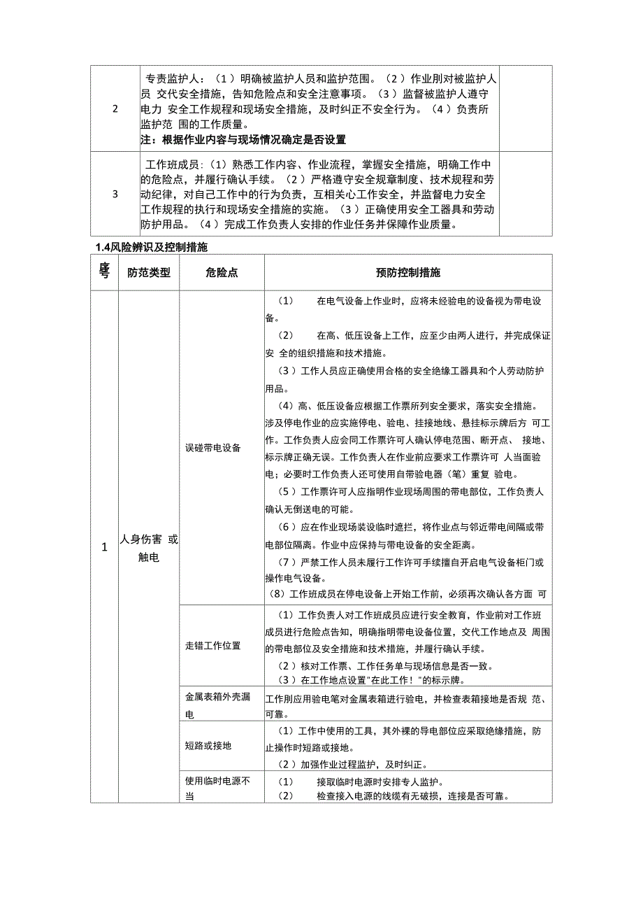 直接接入电能表现场检验安全质量控制卡_第2页