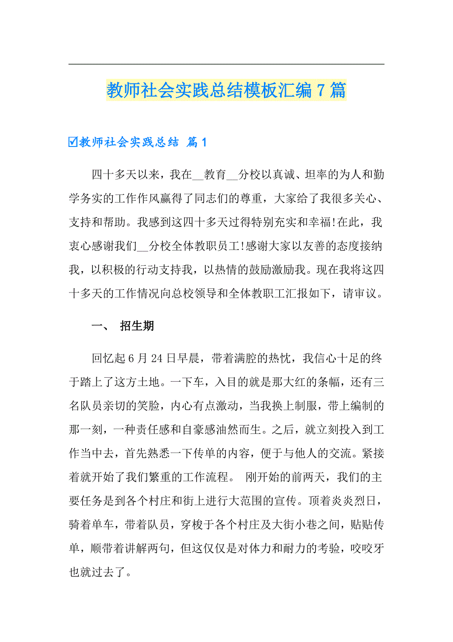 教师社会实践总结模板汇编7篇【新编】_第1页