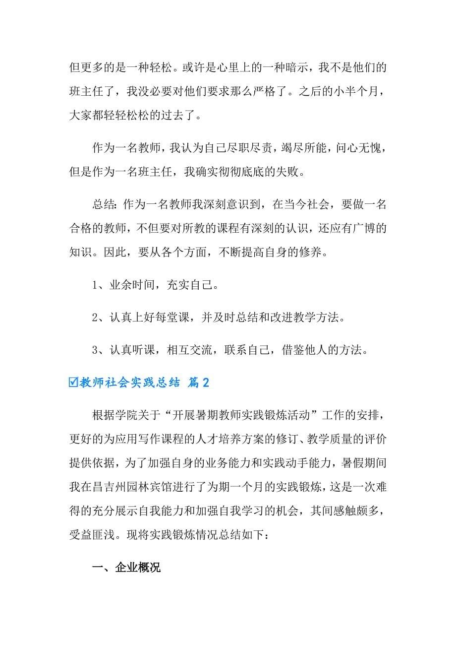 教师社会实践总结模板汇编7篇【新编】_第5页