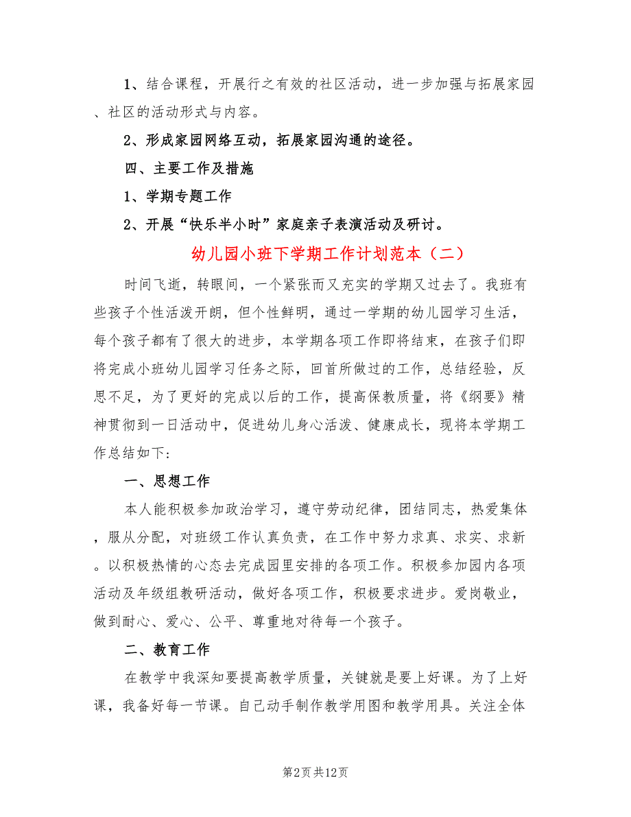 幼儿园小班下学期工作计划范本_第2页