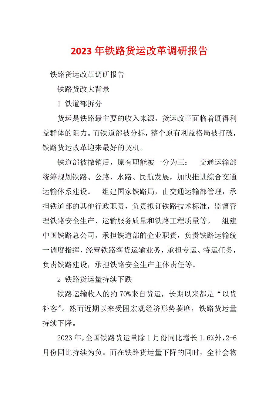 2023年铁路货运改革调研报告_第1页