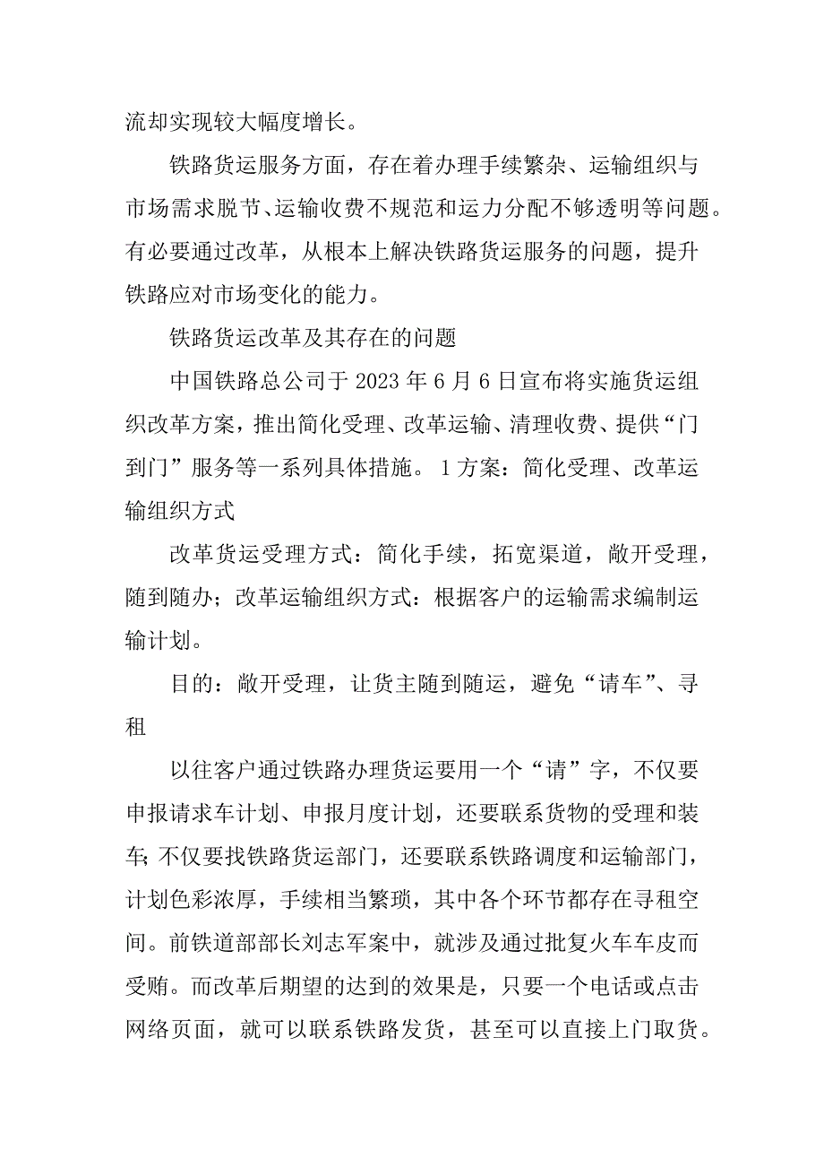 2023年铁路货运改革调研报告_第2页