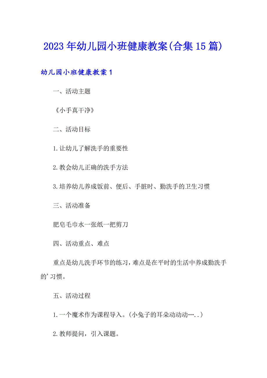 2023年幼儿园小班健康教案(合集15篇)_第1页