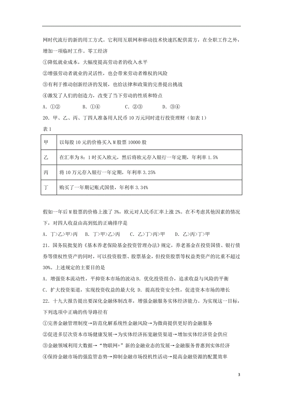 山东省泰安市英雄山中学2019届高三政治10月月考试题_第3页