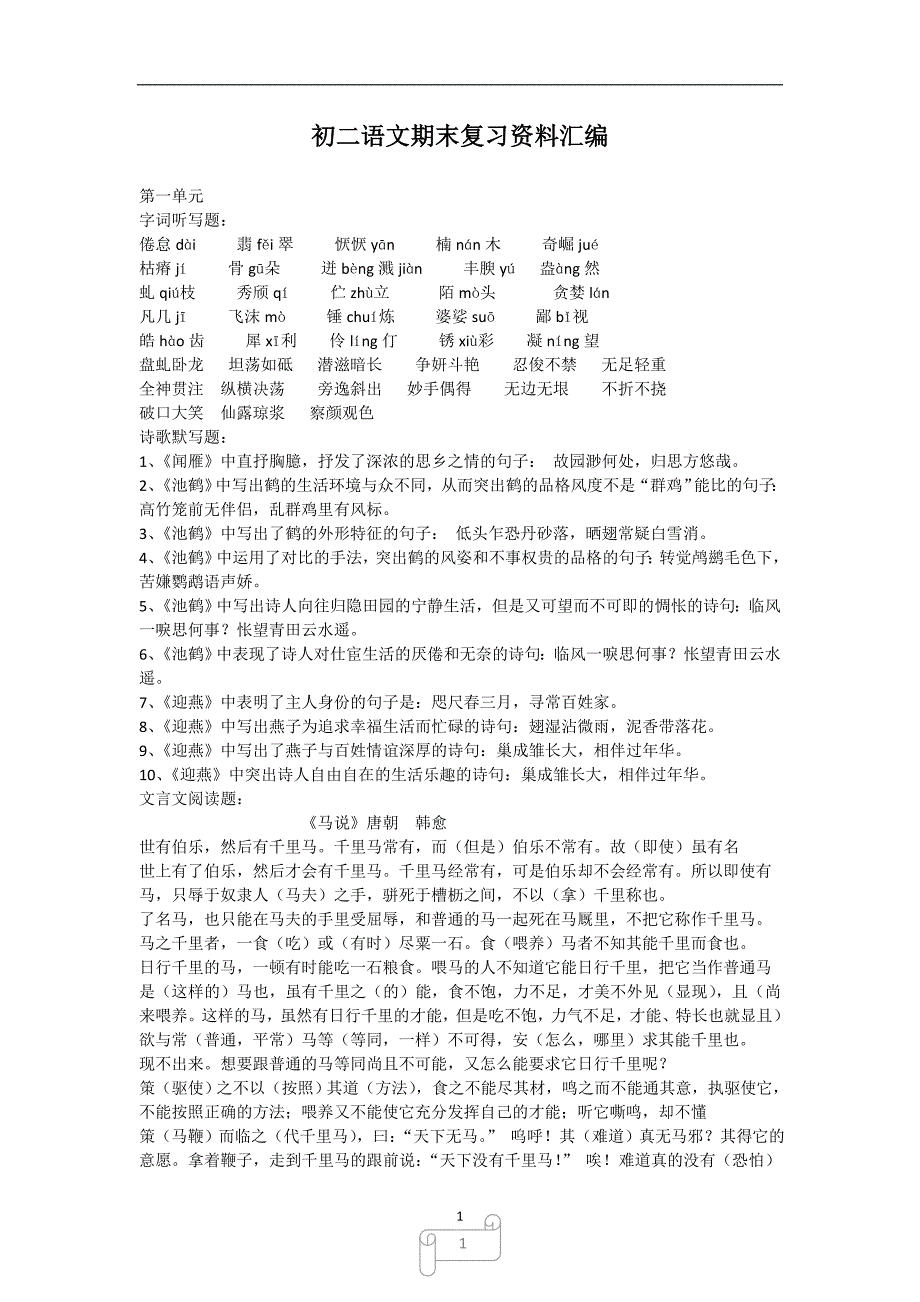 八下语文期末复习.doc_第1页