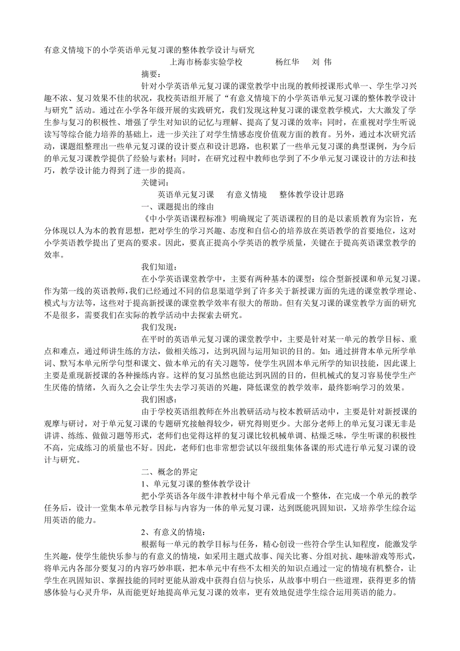 有意义情境下的小学英语单元复习课的整体教学设计与研究_第1页
