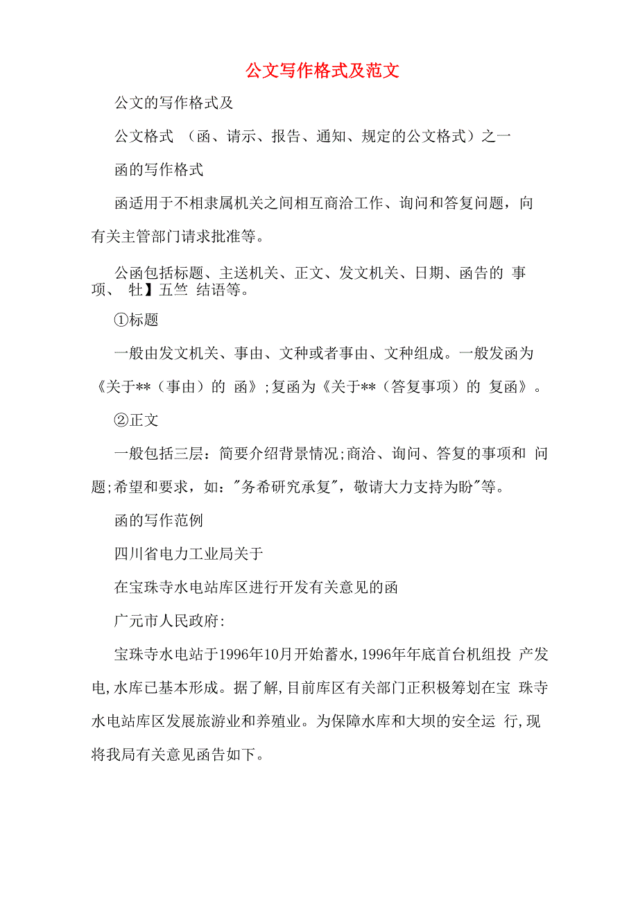 公文写作格式及范文_第1页