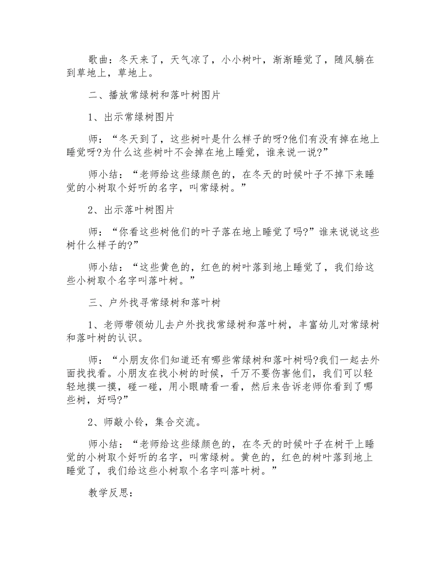 幼儿园小班科学教案《落叶树和常绿树》课程设计_第2页