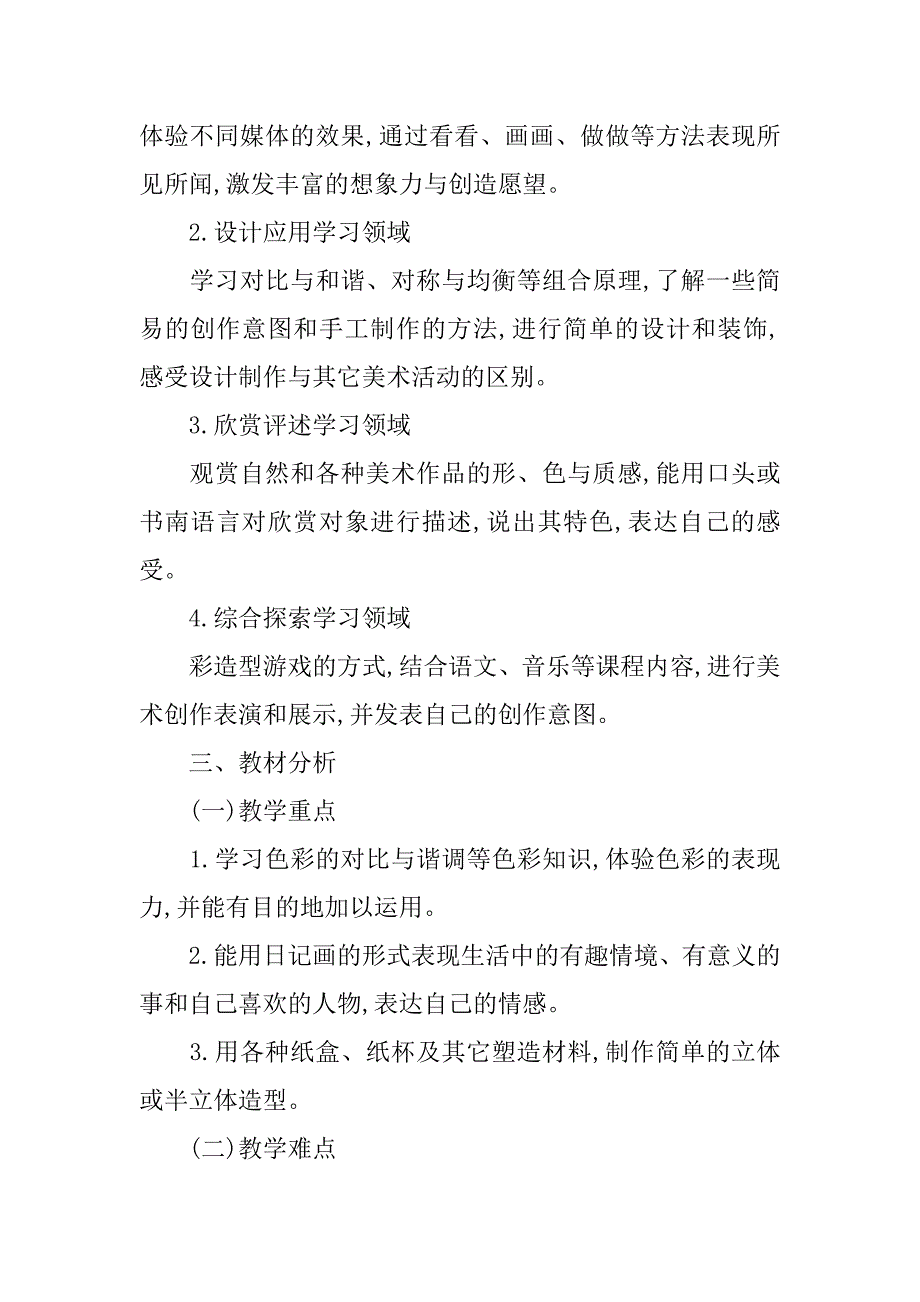 2024年三年级下册美术教学计划范文集合7篇_第2页