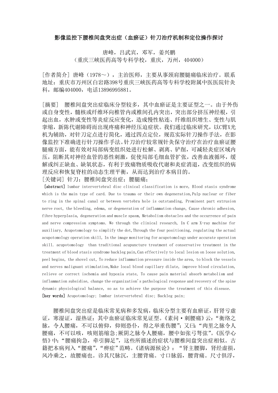 影像监探下针刀治疗血瘀腰痛机制和定位探讨(唐峰).doc_第1页