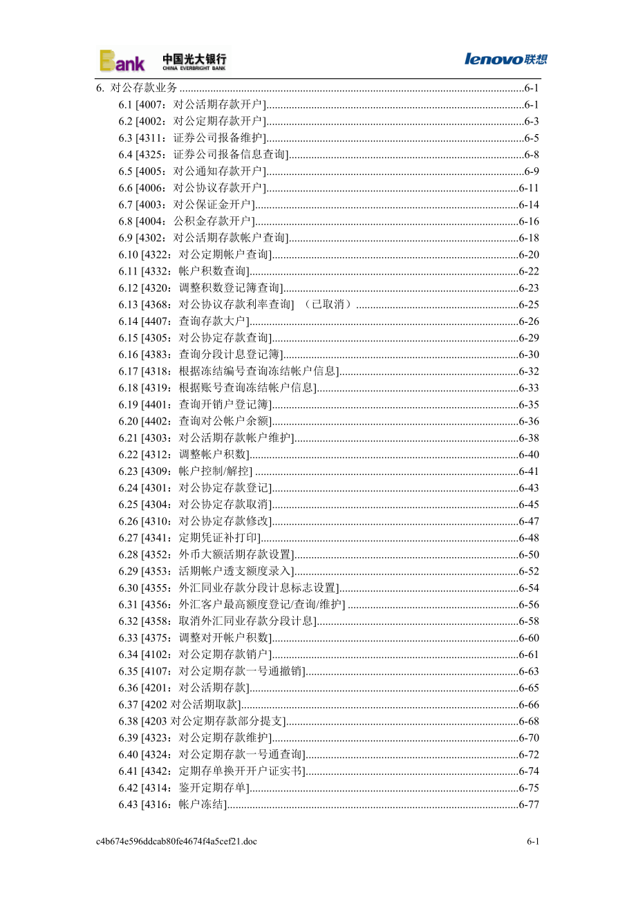 光大银行核心系统 操作手册6对公存款业务_第1页