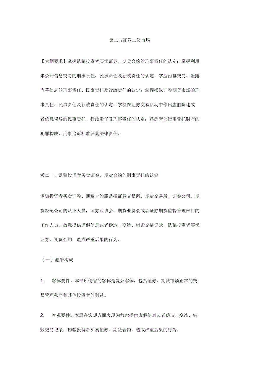 证券市场典型违法违规行为及法律责任考点整理第二节证券二级市场_第1页