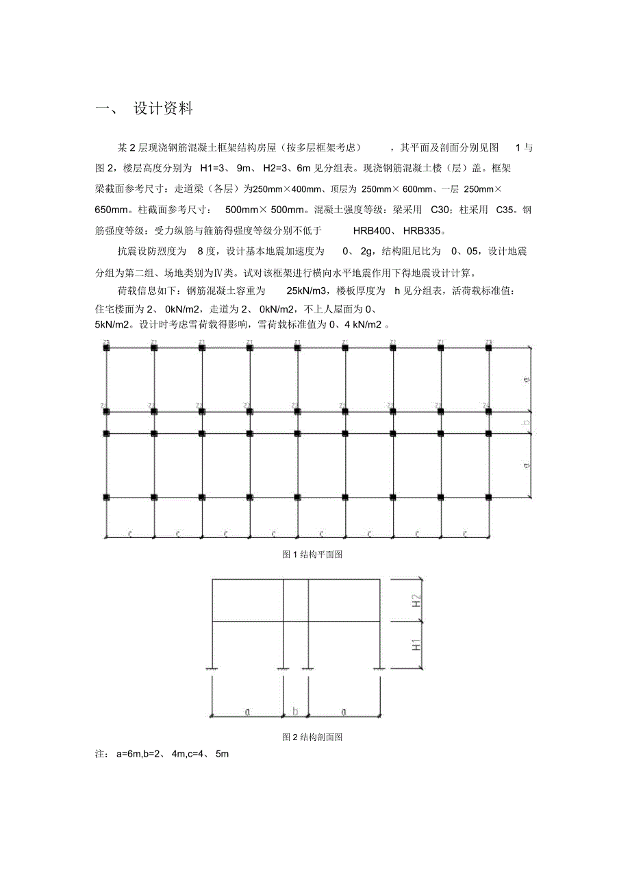 建筑抗震课程设计_第1页