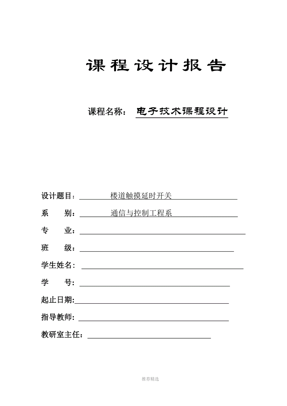 楼道触摸延时开关设计报告书改_第1页