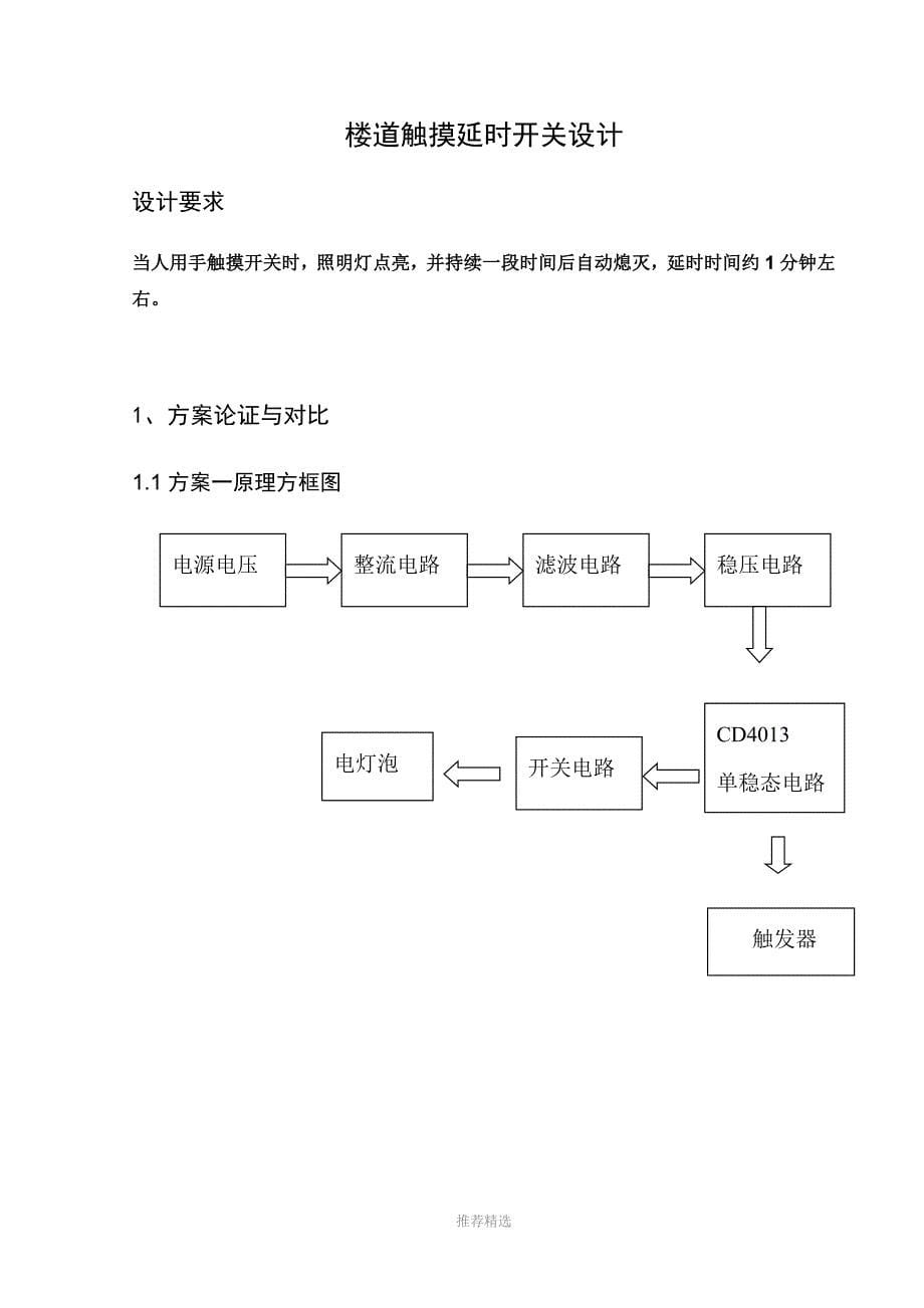 楼道触摸延时开关设计报告书改_第5页