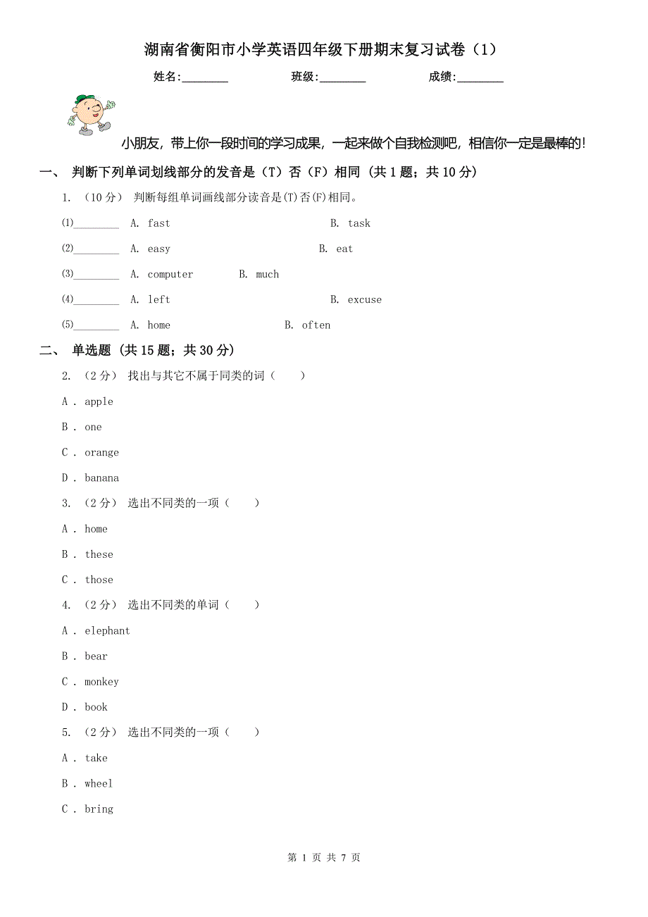 湖南省衡阳市小学英语四年级下册期末复习试卷（1）_第1页