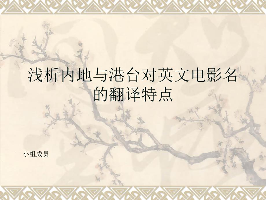 浅析内地与港台对英文电影名的翻译PPT课件_第1页