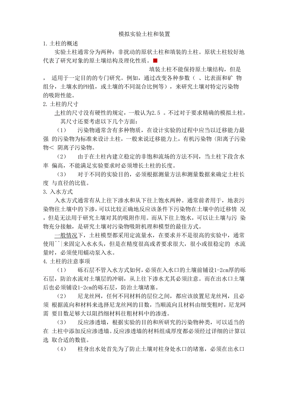 模拟实验土柱和装置_第1页