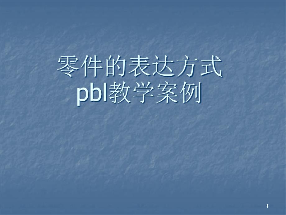 pbl教学案例ppt课件_第1页