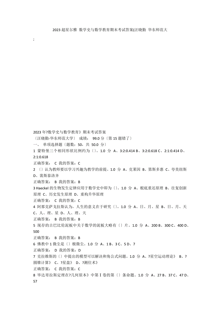 2023超星尔雅 数学史与数学教育期末考试答案(汪晓勤 华东师范大_第1页