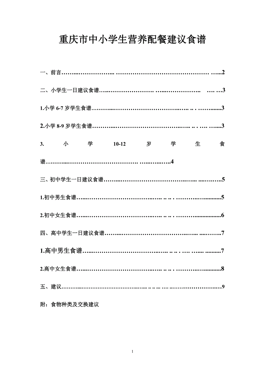 重庆市中小学生营养配餐建议食谱_第1页