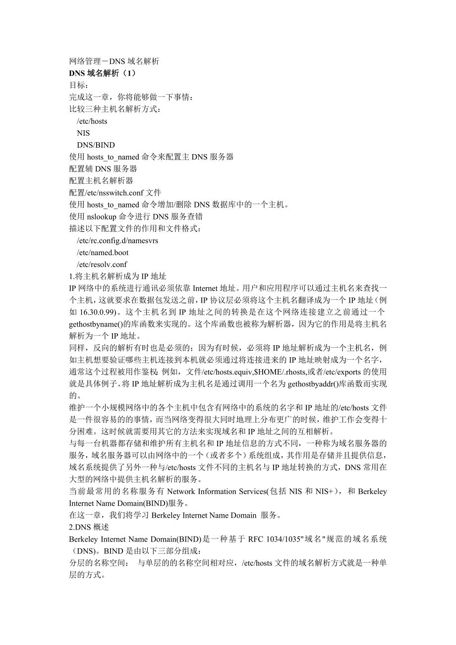 网络管理DNS域名解析_第1页