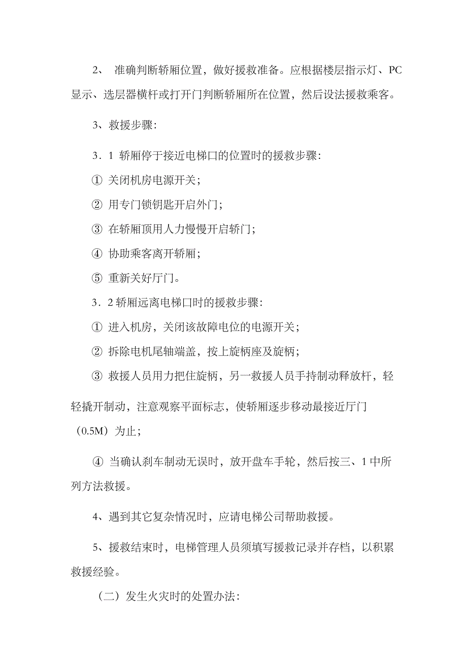 2023年电梯使用安全管理使用制度电梯安全应急预案_第2页