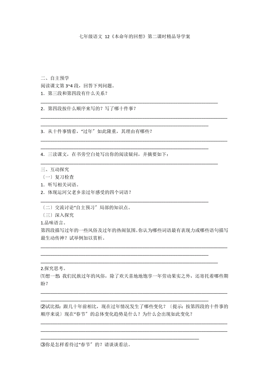 七年级语文 12《本命年的回想》第二课时精品导学案_第1页