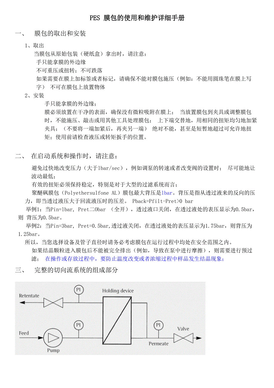 PES膜包的使用和维护详细手册_第1页