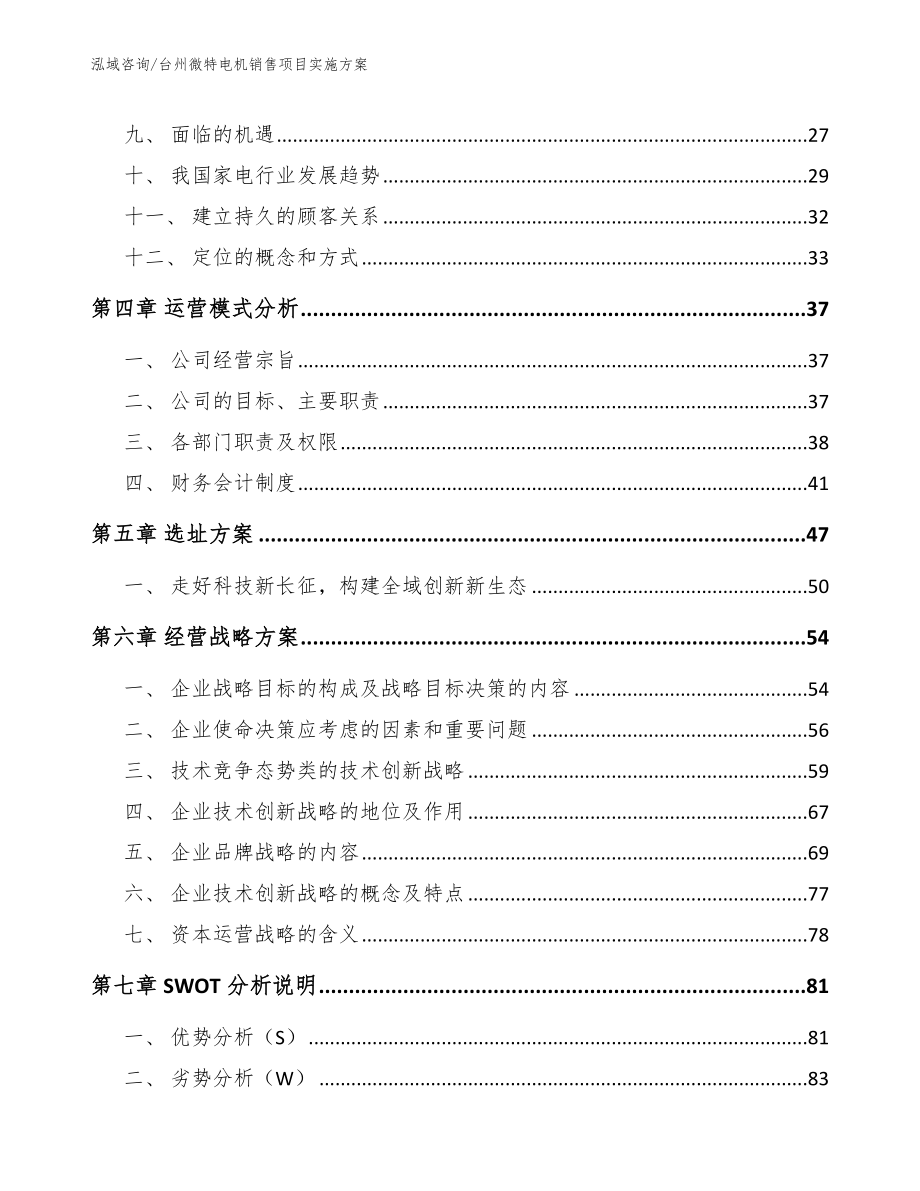 台州微特电机销售项目实施方案【参考范文】_第3页