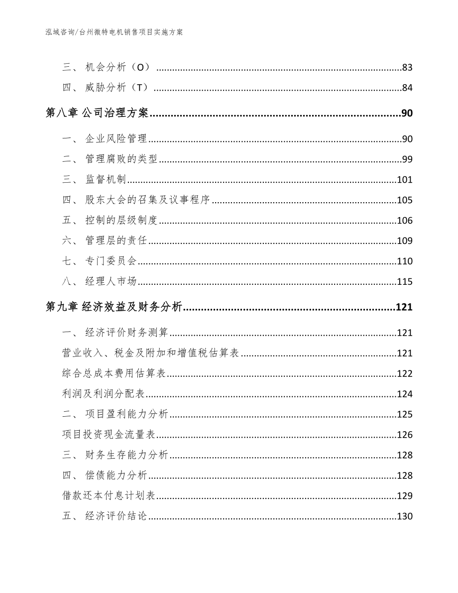 台州微特电机销售项目实施方案【参考范文】_第4页