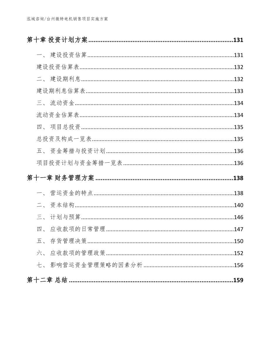 台州微特电机销售项目实施方案【参考范文】_第5页
